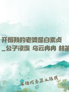 开局我的老婆是白素贞